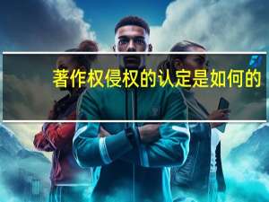 著作权侵权的认定是如何的