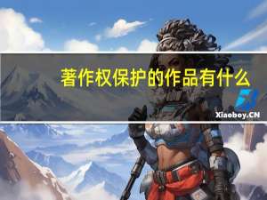 著作权保护的作品有什么