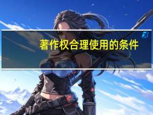 著作权合理使用的条件