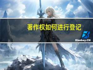 著作权如何进行登记