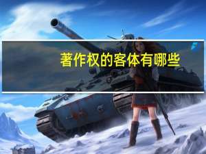 著作权的客体有哪些