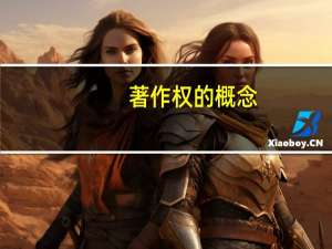 著作权的概念