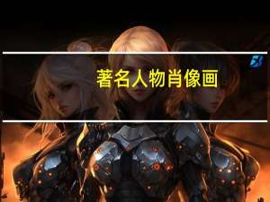 著名人物肖像画（著名人物）