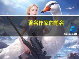 著名作家的笔名