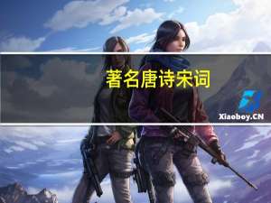 著名唐诗宋词