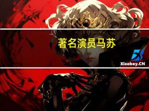 著名演员马苏（马苏-内地知名影视女演员）