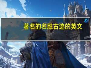 著名的名胜古迹的英文（名胜古迹的英文）