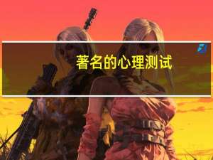 著名的心理测试：树屋人能看到你内心深处，你相信吗
