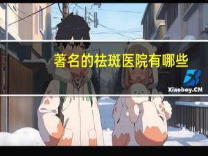 著名的祛斑医院有哪些？全国比较好的，影响力较大的的整形美容医院都有哪些