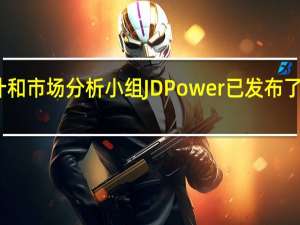 著名的统计和市场分析小组JD Power已发布了其美国汽车性能