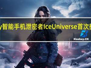 著名的Galaxy智能手机泄密者IceUniverse首次提到GalaxyNote20