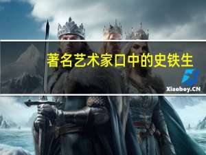 著名艺术家口中的史铁生