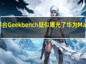 著名跑分平台Geekbench疑似曝光了华为Mate50的跑分成绩