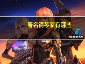 著名钢琴家有哪些