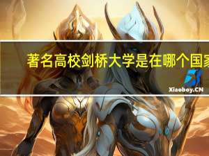 著名高校剑桥大学是在哪个国家