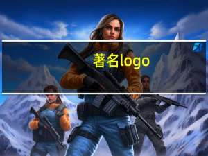 著名logo