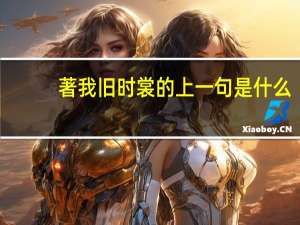 著我旧时裳的上一句是什么