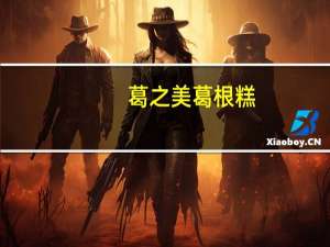 葛之美 葛根糕(原味)卡路里是多少