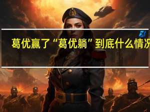 葛优赢了“葛优躺” 到底什么情况呢