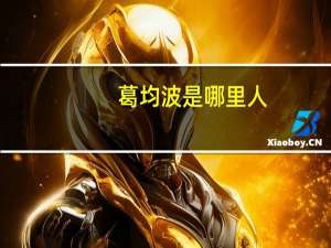 葛均波是哪里人