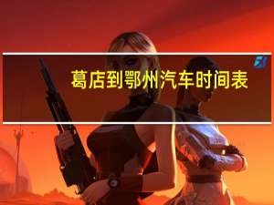 葛店到鄂州汽车时间表