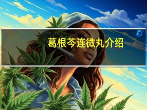 葛根芩连微丸介绍