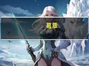 葛覃（葛覃）