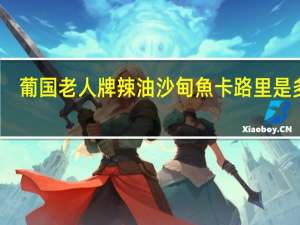 葡国老人 牌 辣油沙甸魚卡路里是多少