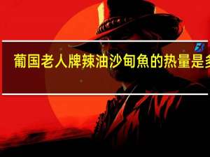 葡国老人 牌 辣油沙甸魚的热量是多少