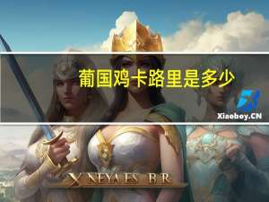 葡国鸡卡路里是多少