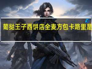 葡挞王子西饼店  全麦方包卡路里是多少