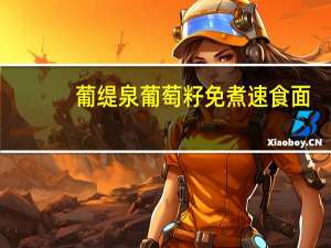 葡缇泉 葡萄籽免煮速食面(燕麦型)卡路里是多少