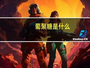 葡聚糖是什么