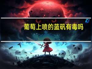 葡萄上喷的蓝矾有毒吗