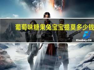 葡萄味糖果兔宝宝提莫多少钱（抹茶味糖果兔宝宝提莫）