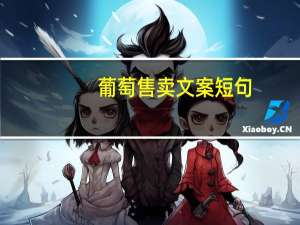 葡萄售卖文案短句