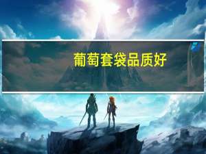 葡萄套袋品质好，葡萄套袋有什么技术