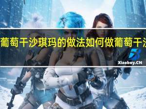 葡萄干沙琪玛的做法 如何做葡萄干沙琪玛