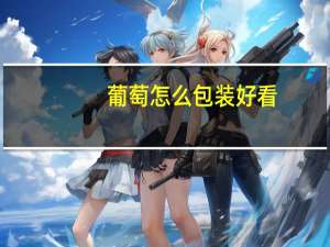 葡萄怎么包装好看