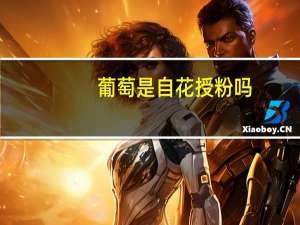 葡萄是自花授粉吗