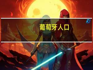 葡萄牙人口