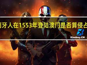 葡萄牙人在1553年登陆澳门是否算侵占我国领土