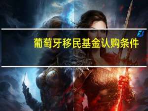 葡萄牙移民基金认购条件