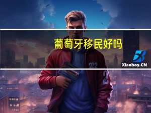 葡萄牙移民好吗