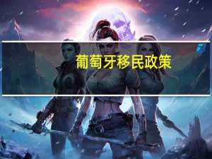 葡萄牙移民政策