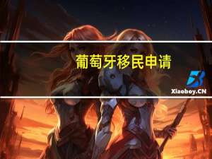 葡萄牙移民申请