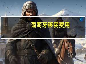 葡萄牙移民费用