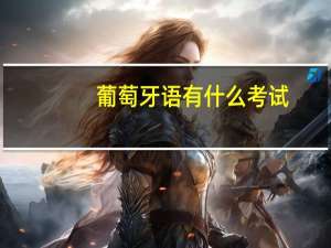 葡萄牙语有什么考试