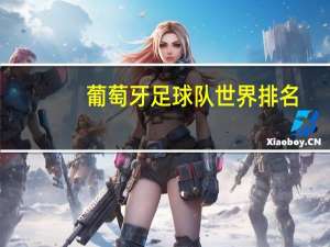 葡萄牙足球队世界排名