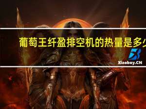 葡萄王 纤盈排空机的热量是多少